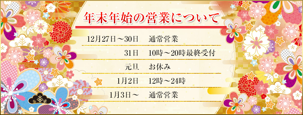 年末年始の営業について